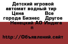 Детский игровой автомат водный тир › Цена ­ 86 900 - Все города Бизнес » Другое   . Ненецкий АО,Индига п.